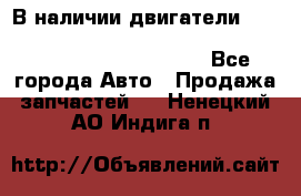 В наличии двигатели cummins ISF 2.8, ISF3.8, 4BT, 6BT, 4ISBe, 6ISBe, C8.3, L8.9 - Все города Авто » Продажа запчастей   . Ненецкий АО,Индига п.